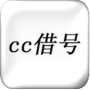 cc借号下载-cc借号绿色版v2.8.8