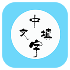 中文填字游戏下载-中文填字游戏免费版v8.2.4
