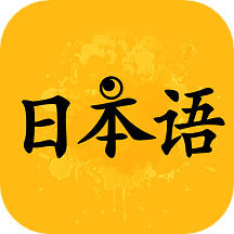 新版标准日本语学习下载-新版标准日本语学习年度版v6.4.5