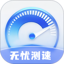 无忧测速app下载-无忧测速app最新版v1.9.1