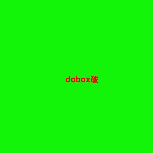 dobox破解版下载-dobox破解版v6.3.5破解版