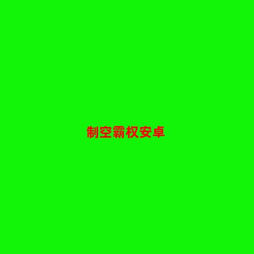 制空霸权安卓下载-制空霸权安卓v9.4.5中文版