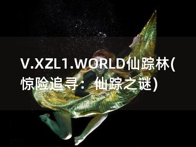 V.XZL1.WORLD仙踪林(惊险追寻：仙踪之谜)