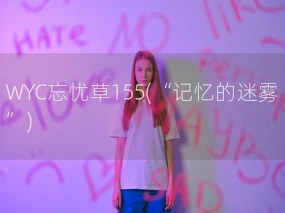 WYC忘忧草155(“记忆的迷雾”)
