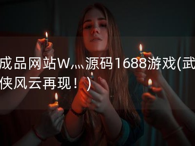成品网站W灬源码1688游戏(武侠风云再现！)