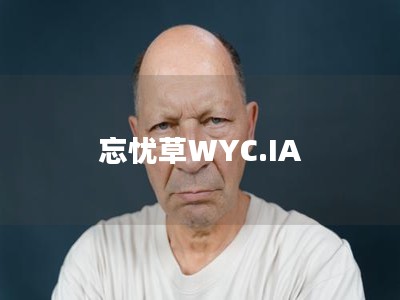 忘忧草WYC.IA